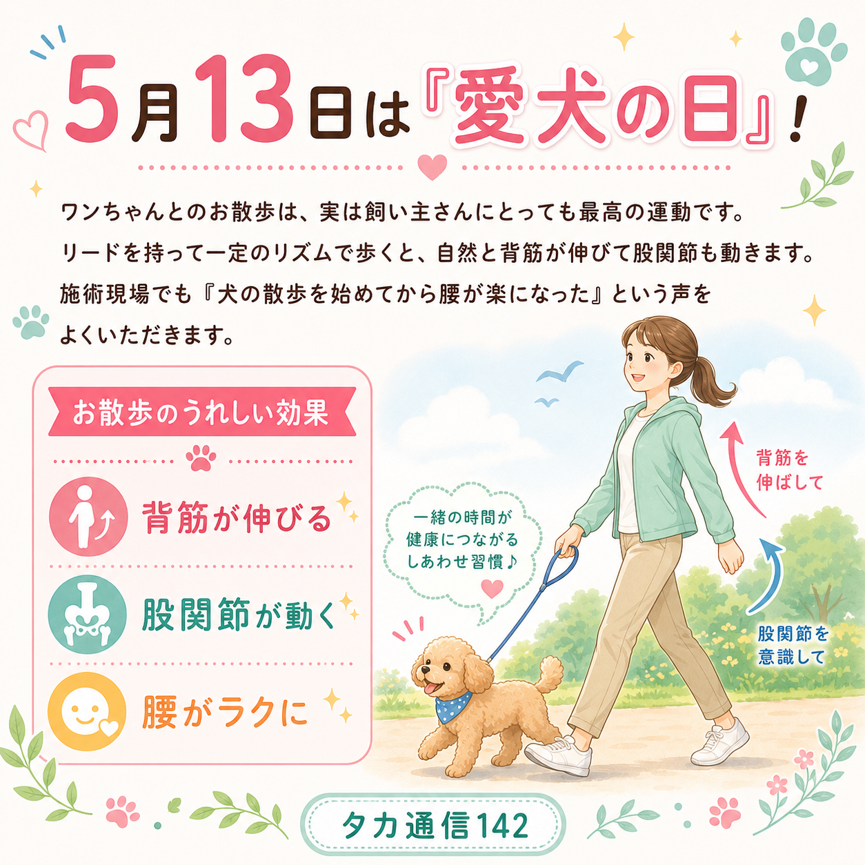 5/13は愛犬の日！歩いて体と心を整える秘訣